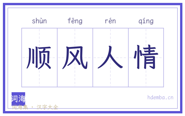 顺风人情的书法字