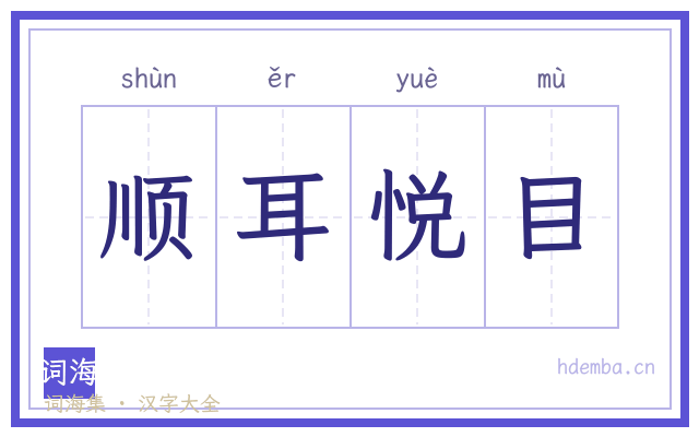 顺耳悦目的书法字