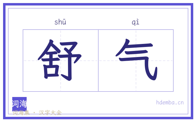 舒气的书法字