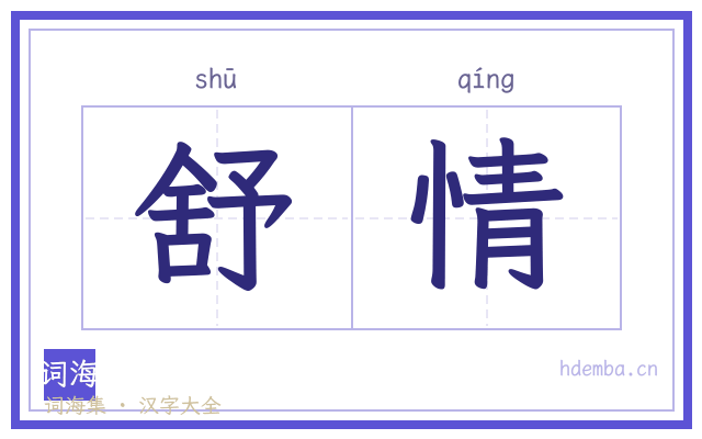 舒情的书法字