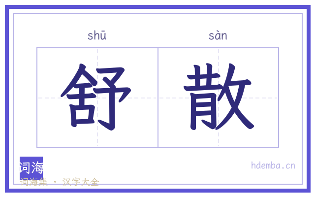 舒散的书法字