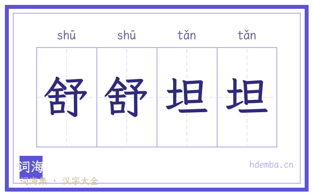舒舒坦坦的书法字