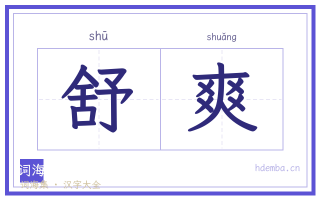 舒爽的书法字