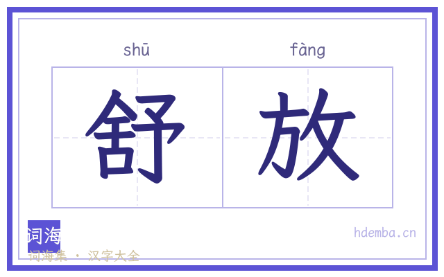 舒放的书法字