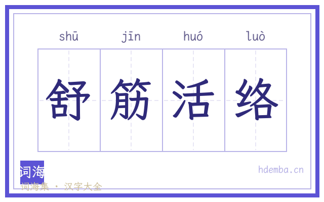 舒筋活络的书法字