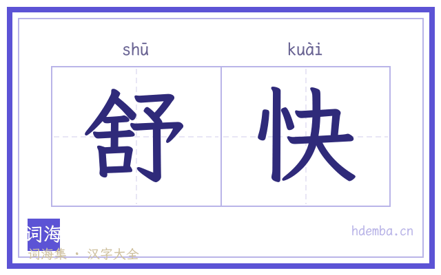 舒快的书法字