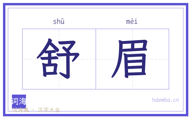 舒眉的书法字
