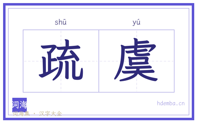 疏虞的书法字