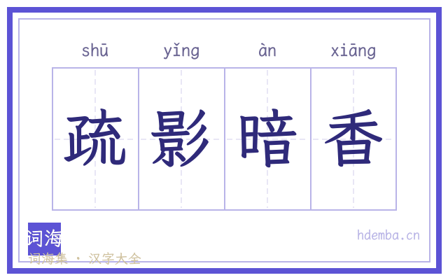 疏影暗香的书法字