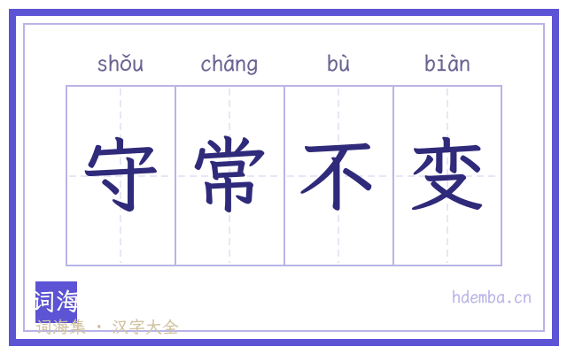 守常不变的书法字