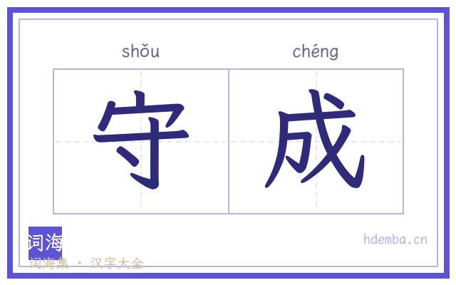 守成的书法字