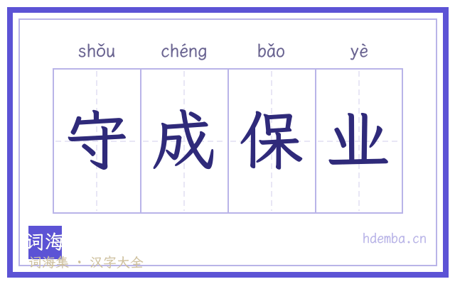守成保业的书法字