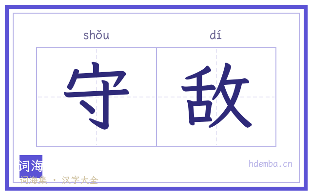 守敌的书法字