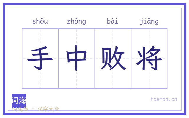 手中败将的书法字