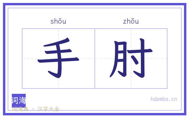 手肘的书法字