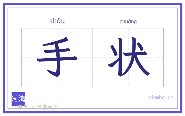 手状的书法字