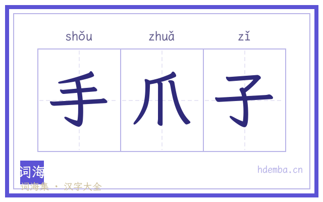 手爪子的书法字