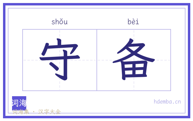 守备的书法字