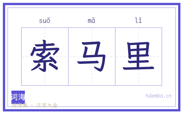 索马里的书法字