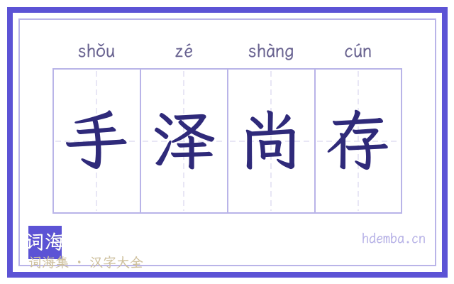 手泽尚存的书法字