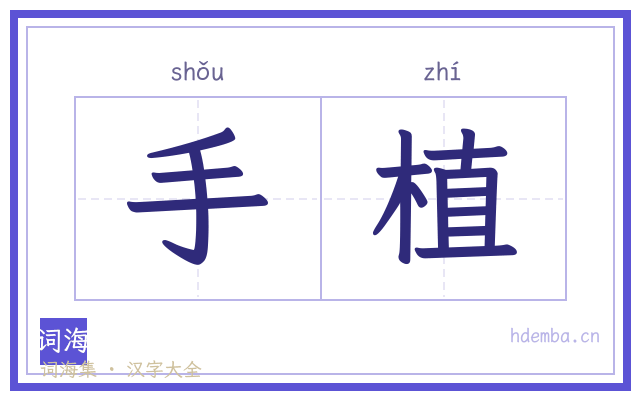 手植的书法字