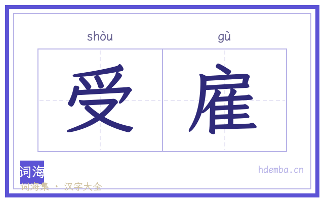 受雇的书法字