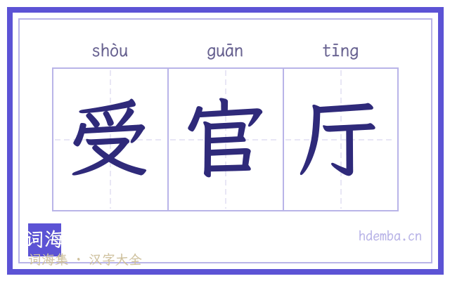 受官厅的书法字