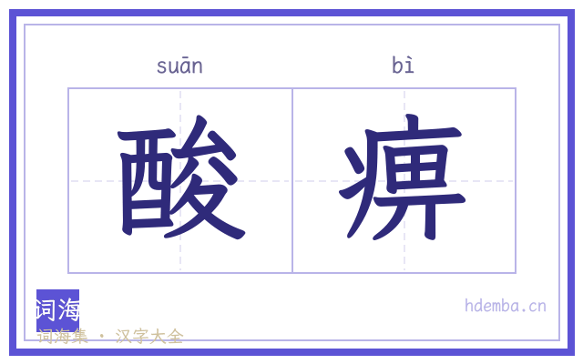 酸痹的书法字
