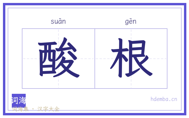酸根的书法字
