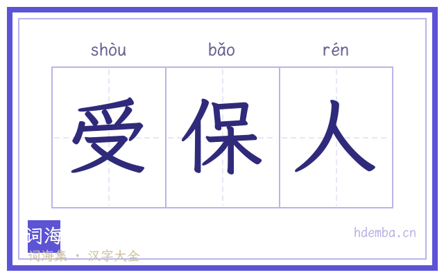 受保人的书法字
