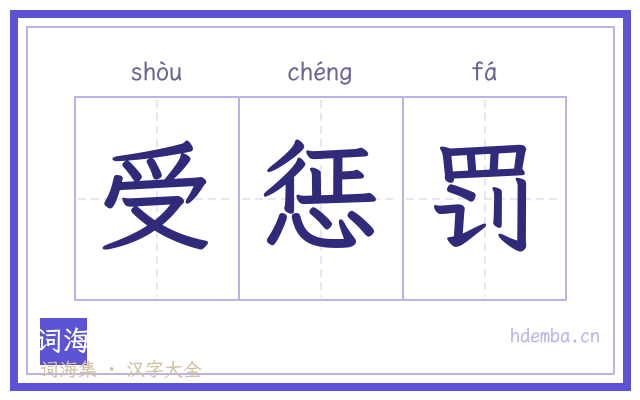 受惩罚的书法字