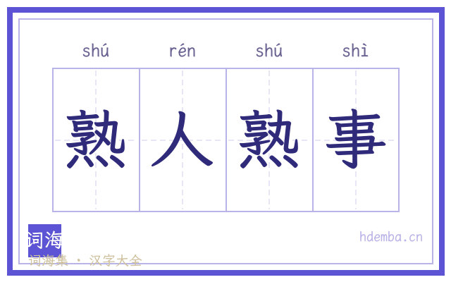 熟人熟事的书法字