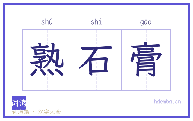 熟石膏的书法字