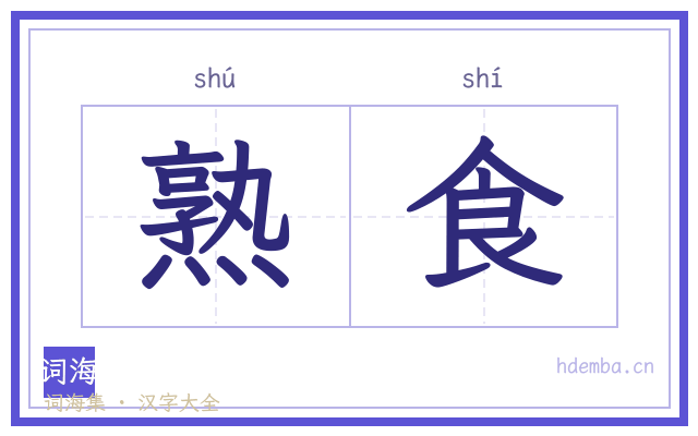 熟食的书法字