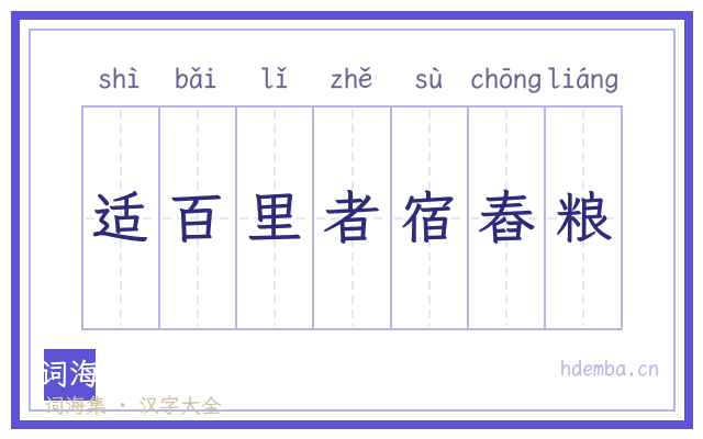 适百里者宿舂粮的书法字