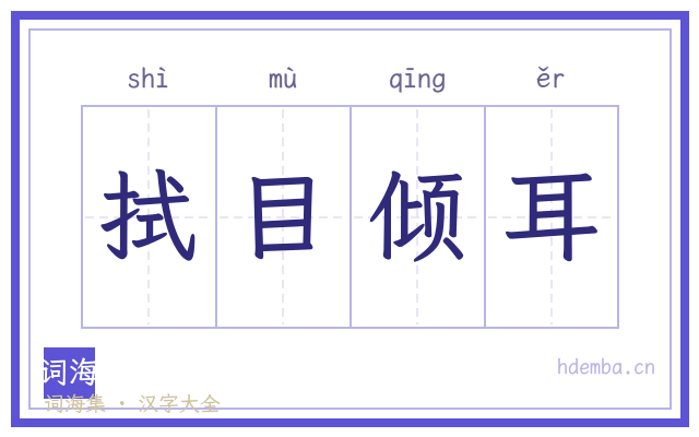 拭目倾耳的书法字