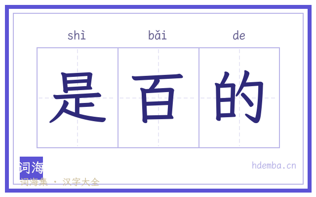 是百的的书法字