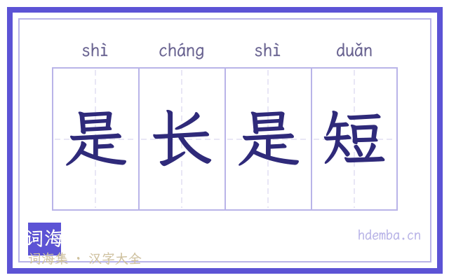 是长是短的书法字