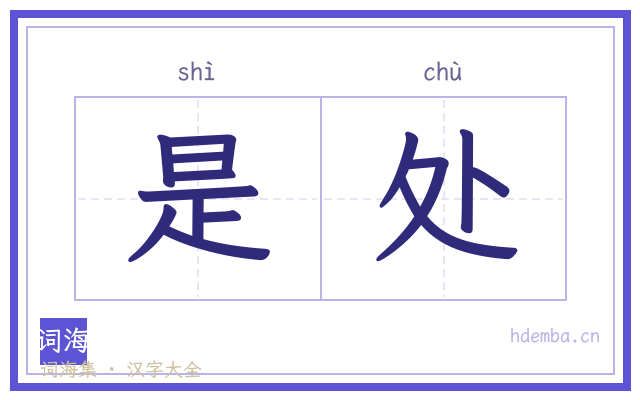 是处的书法字