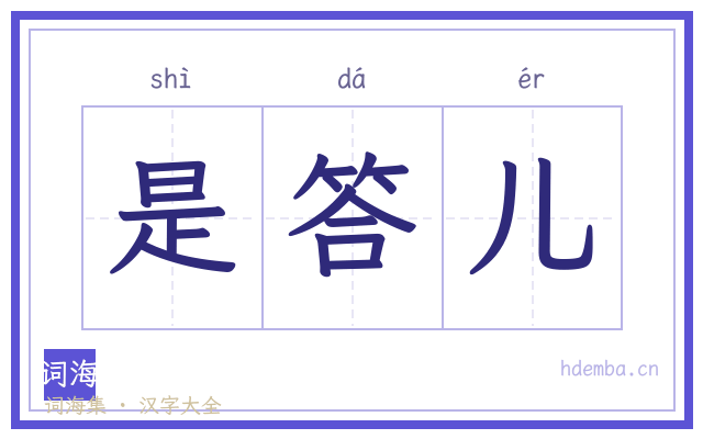 是答儿的书法字
