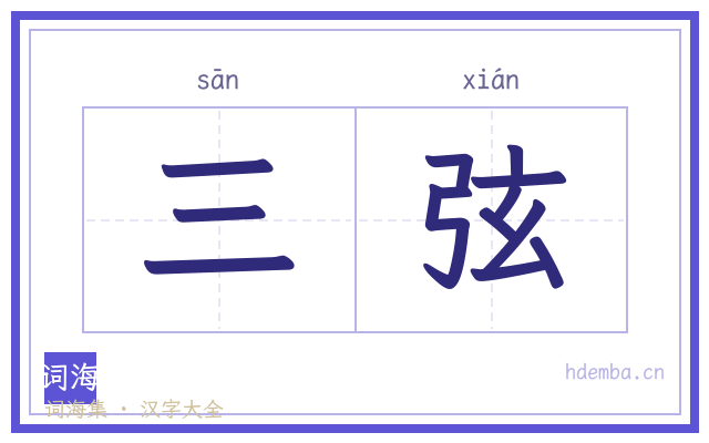 三弦的书法字