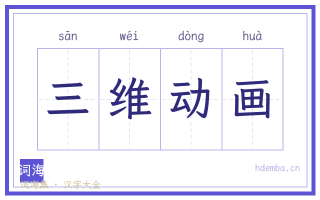 三维动画的书法字