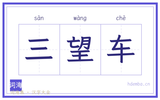 三望车的书法字