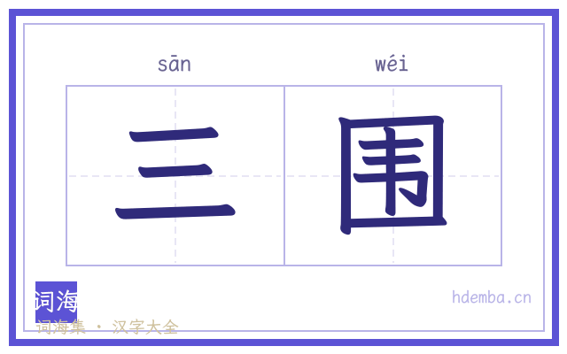 三围的书法字