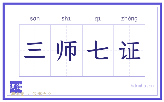 三师七证的书法字