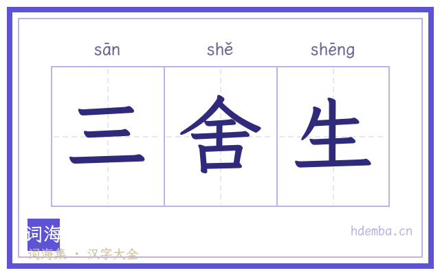 三舍生的书法字
