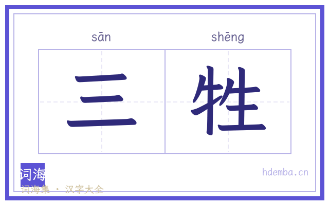 三牲的书法字
