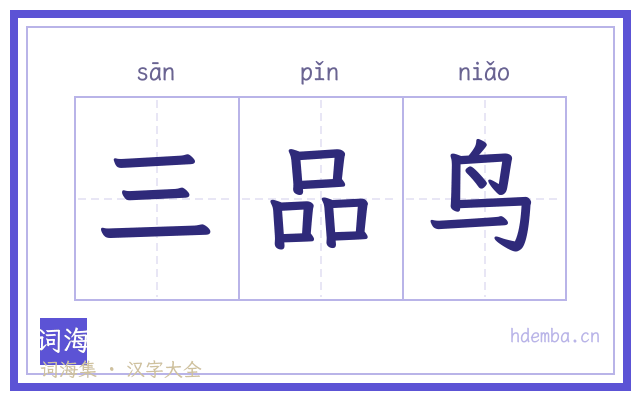 三品鸟的书法字
