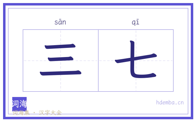 三七的书法字