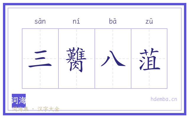 三臡八菹的书法字